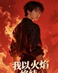 我以火焰終結這個末世 封面