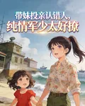 帶妹投親認錯人，純情軍少太好撩 封面