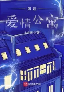 風起愛情公寓 封面