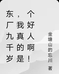 東廠九千歲，我真的是個好人啊！ 封面