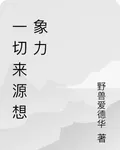 一切來源想象力 封面