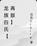 龍族白氏【再版】 封面