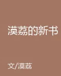 漠荔的新書 封面
