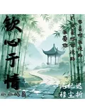 欽心於情 封面