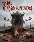 穿越：開局被人配冥婚 封面