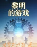 黎明的遊戲 封面