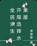 全民求生，開局選擇水果屋 封面