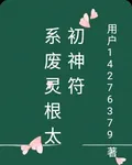 系廢靈根太初神符 封面