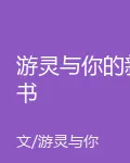 遊靈與你的新書 封面