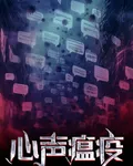 心聲瘟疫 封面