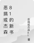 惡搞或傑森81的新書 封面