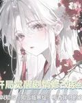 葉羅麗：開局覺醒劇情修改系統 封面