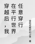 穿越後，我在平行世界任意穿行 封面