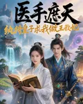 醫手遮天：紈絝皇子求我做王妃 封面