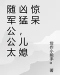 隨軍公公太兇猛，兒媳驚呆 封面