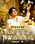 被拜金女友甩後，我反手綁定神豪 封面