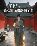 穿書後，嫡女靠謀略颯翻全府 封面
