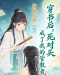穿書後，死對頭成了我的管教者 封面