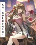 龍族：我和夏彌穿越民國？ 封面