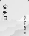 戀妒日 封面