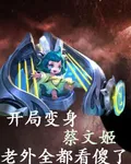 開局變身蔡文姬，老外全都看傻了 封面
