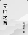 元帥之首 封面