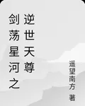 劍蕩星河之逆世天尊 封面