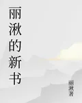 麗湫的新書 封面
