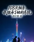108次相親，我繼承了她的系統 封面