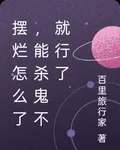 擺爛怎麼了，能殺鬼不就行了 封面