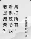 我是廢柴？看系統助我吊打所有！ 封面
