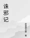 誅邪記 封面