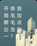 開局孵出一條毛毛蟲？我加點的！ 封面
