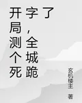 開局測個死字，全城跪了 封面