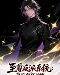 至尊反派系統：登臨至高神座！ 封面