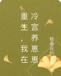 重生，我在冷宮養崽崽 封面