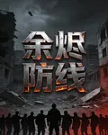 餘燼防線 封面