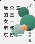 我的女房東總是不懷好意 封面