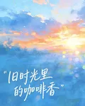 舊時光裏的咖啡香 封面