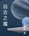 遠古之魔 封面