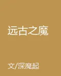 遠古之魔 封面