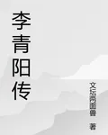 李青陽傳 封面