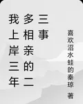 我上岸三年多相親的二三事 封面