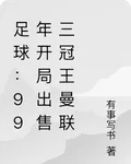 足球：99年開局出售三冠王曼聯 封面