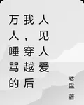 萬人唾罵的我，穿越後人見人愛 封面