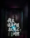 我在詭異中模擬死亡間隙 封面