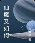 仙魔又如何 封面