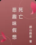 惡趣味假想死亡 封面