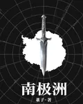南極洲 封面