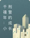 千禧年：小刑警也要成長 封面